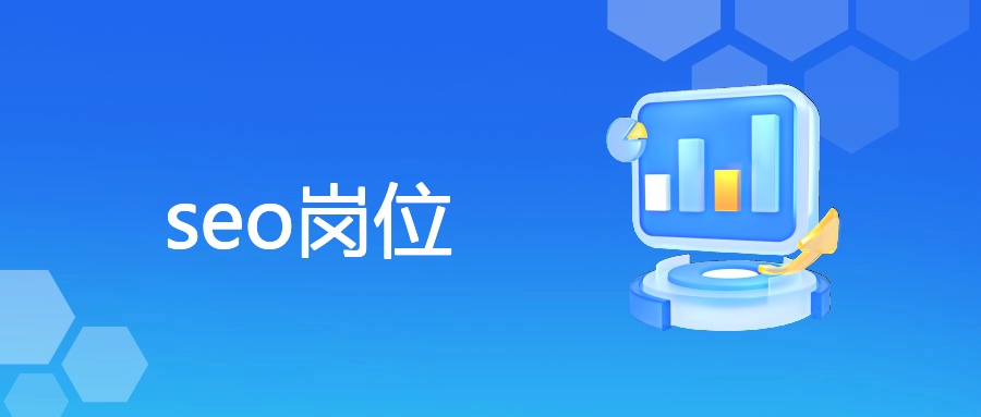 seo岗位