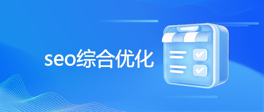 seo综合优化