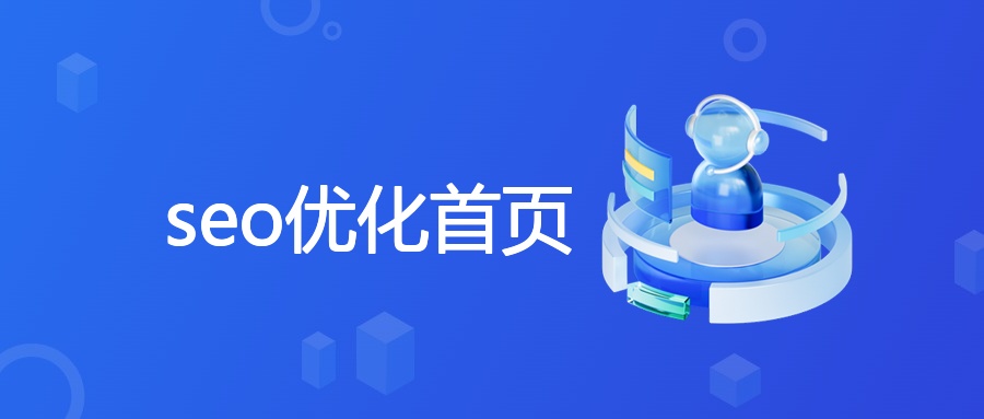 seo优化首页