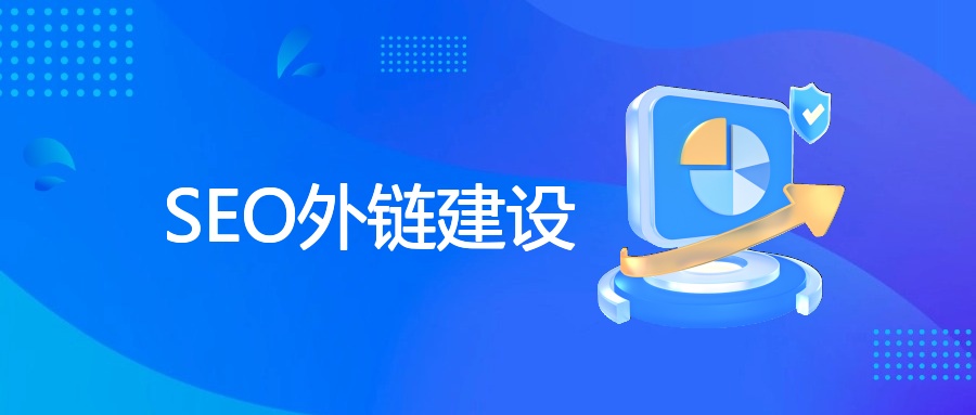 SEO外链建设