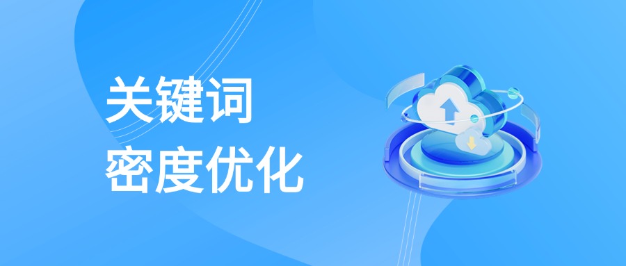 关键词密度优化