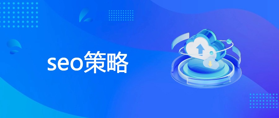 seo策略