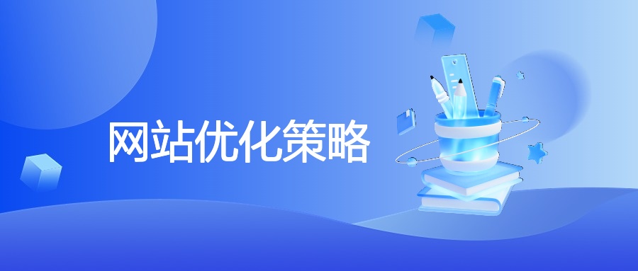 网站优化策略
