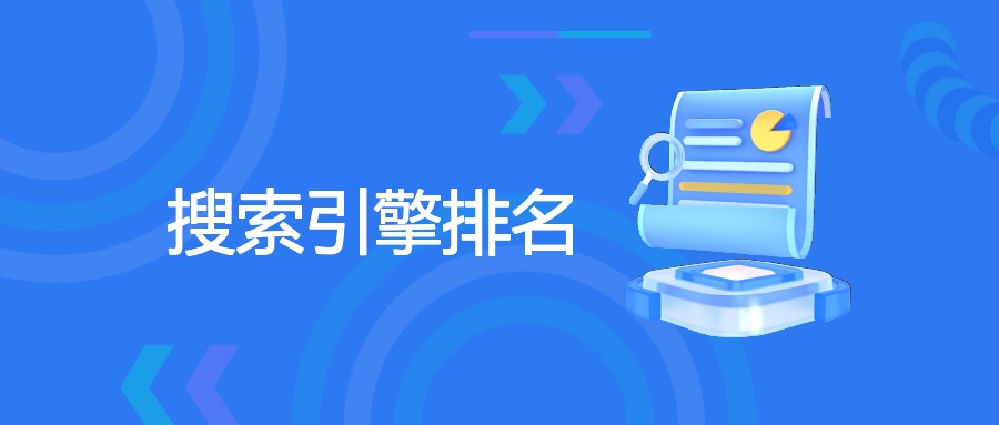 搜索引擎排名