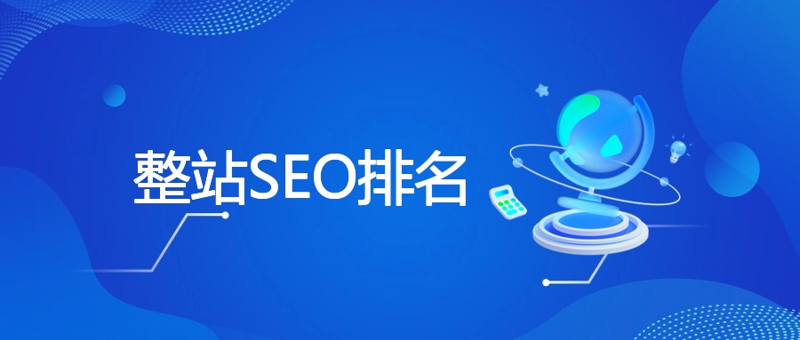 整站SEO排名
