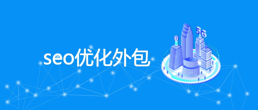 seo优化外包
