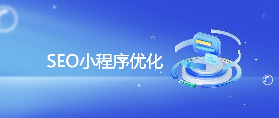 SEO小程序优化