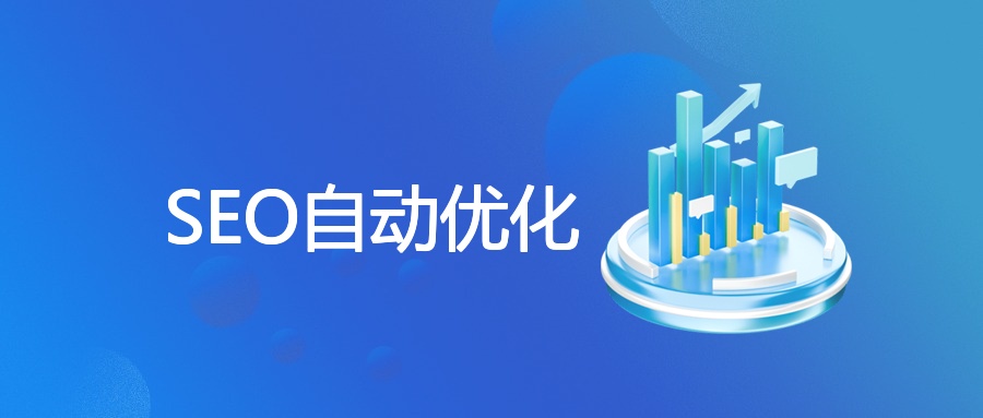 SEO自动优化