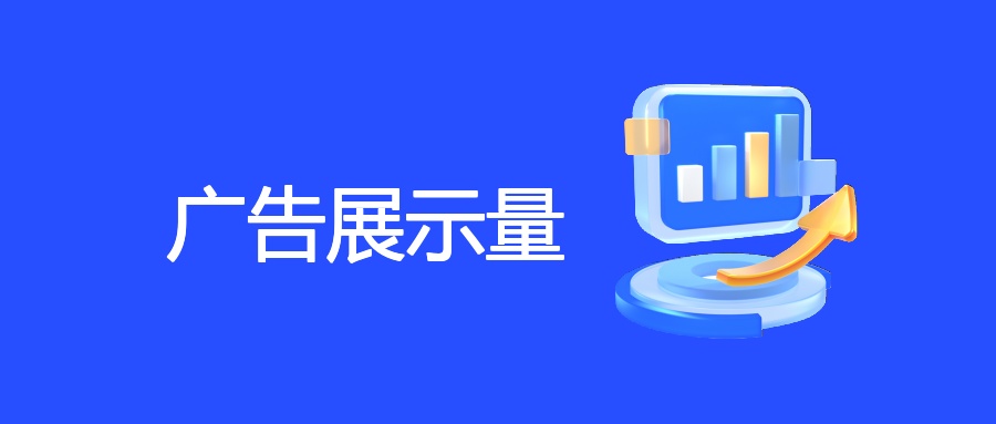 广告展示量