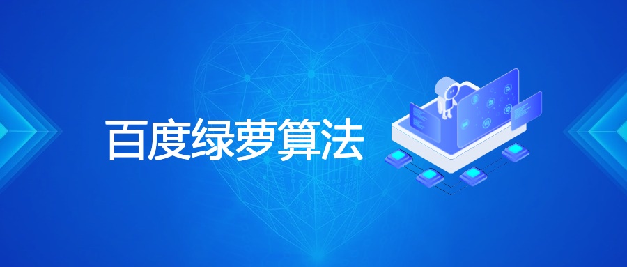 百度绿萝算法