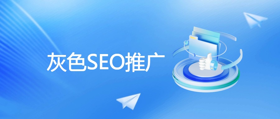 灰色SEO推广