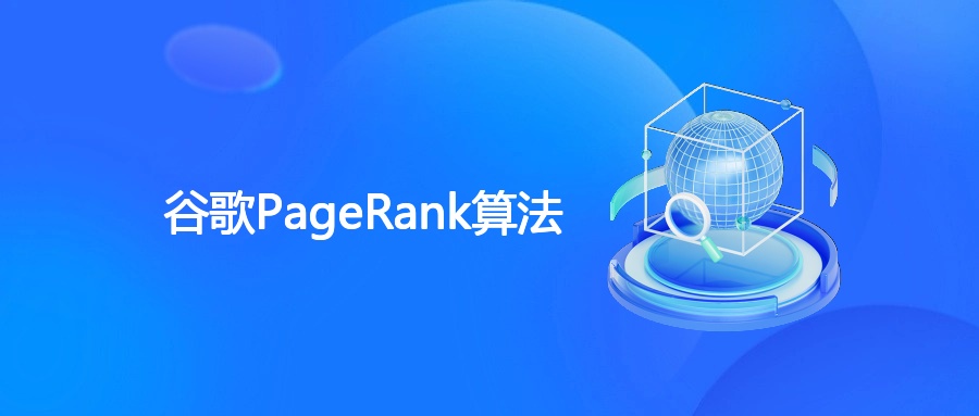 谷歌PageRank算法