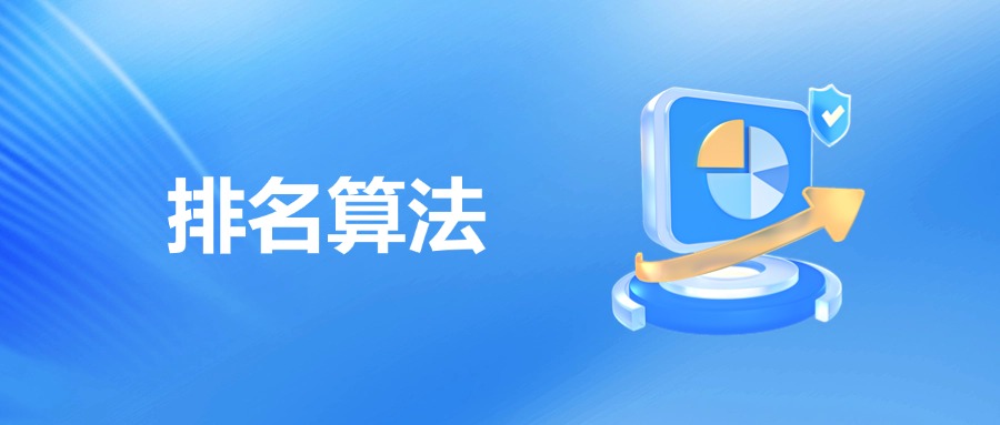 排名算法