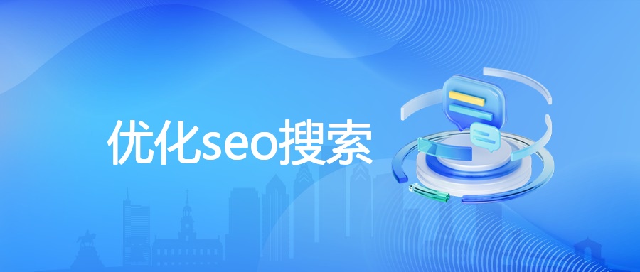 优化seo搜索