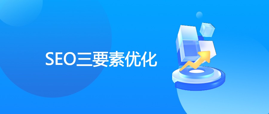 SEO三要素优化
