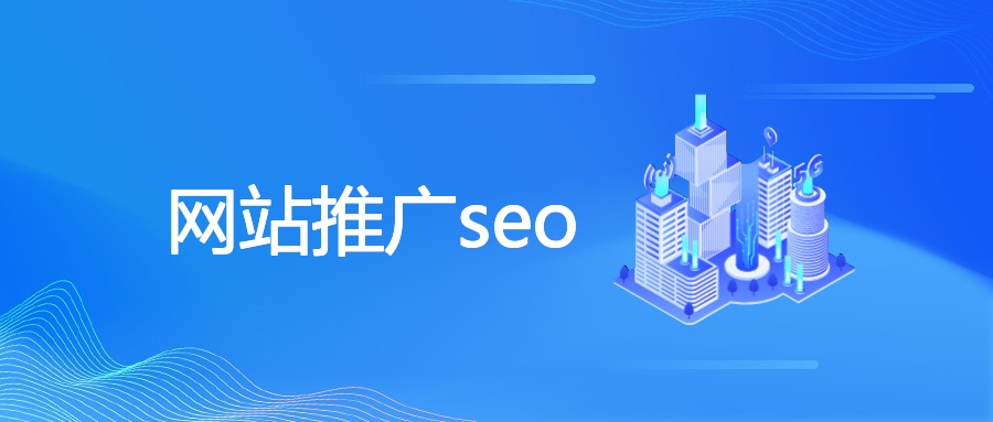 网站推广seo