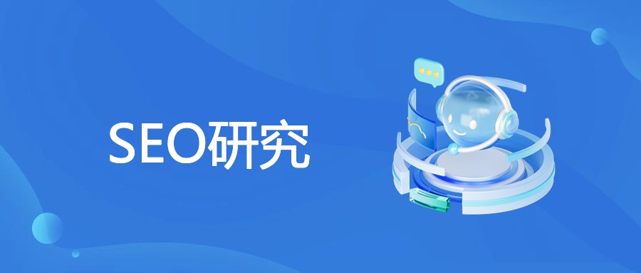 SEO研究
