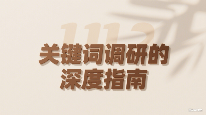 关键词调研的深度指南