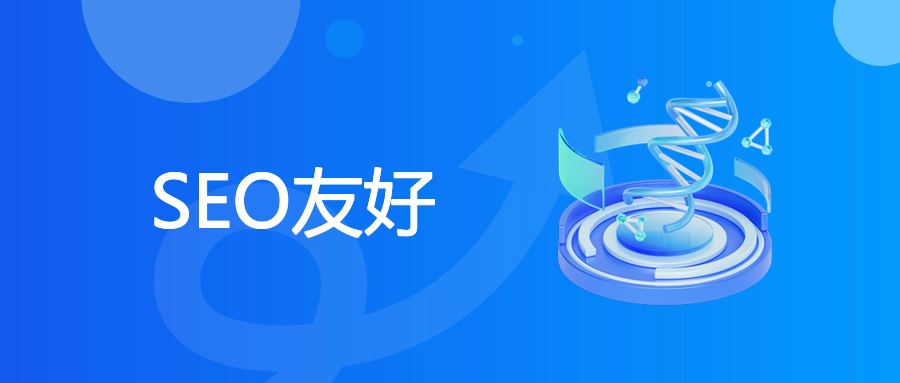 SEO友好