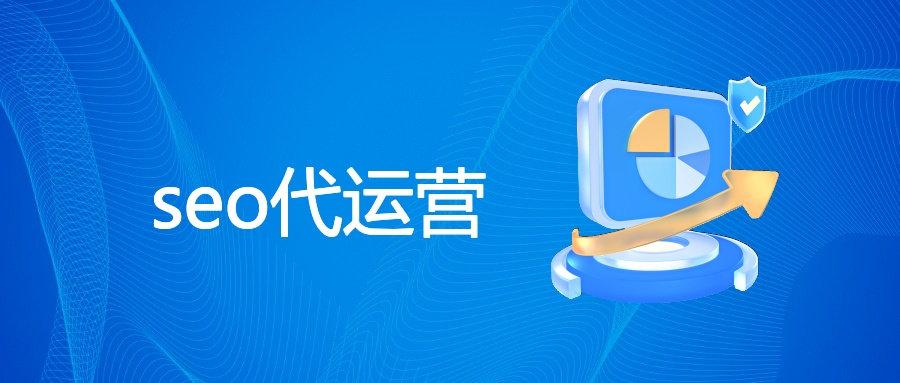 seo代运营