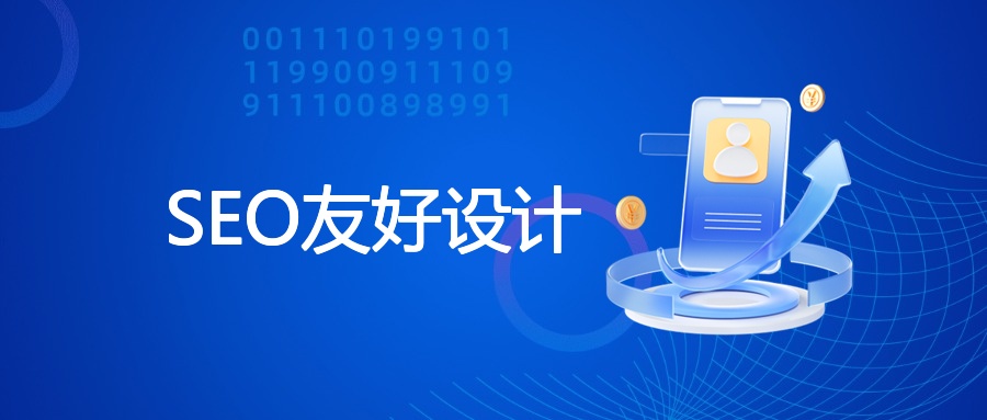 SEO友好设计