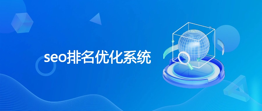 seo排名优化系统