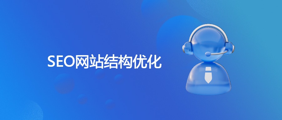 SEO网站结构优化