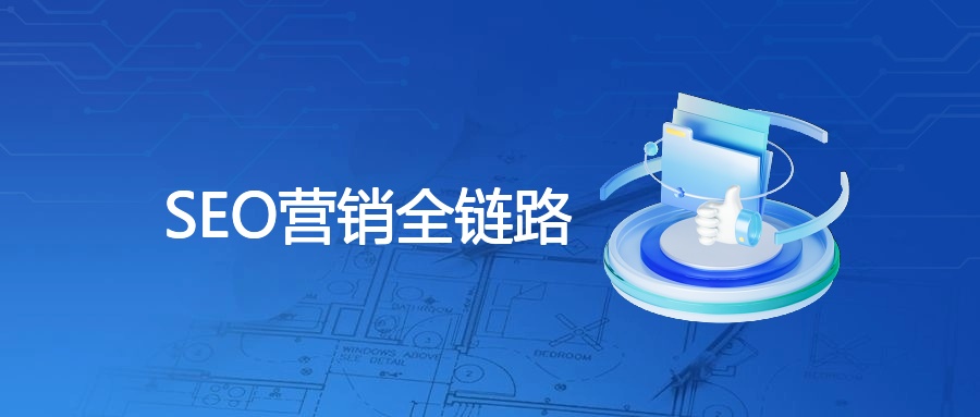 SEO营销全链路
