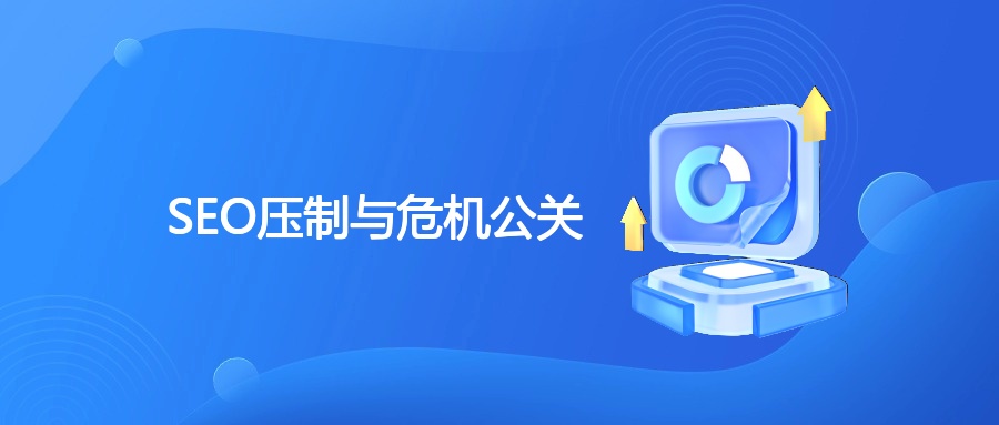SEO压制与危机公关