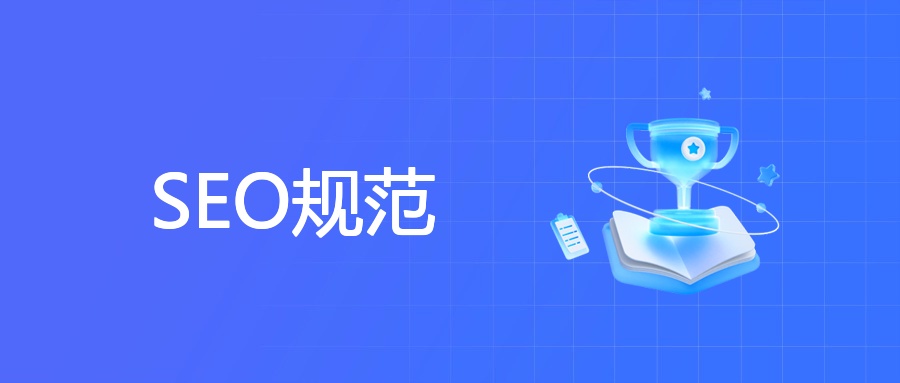 SEO规范