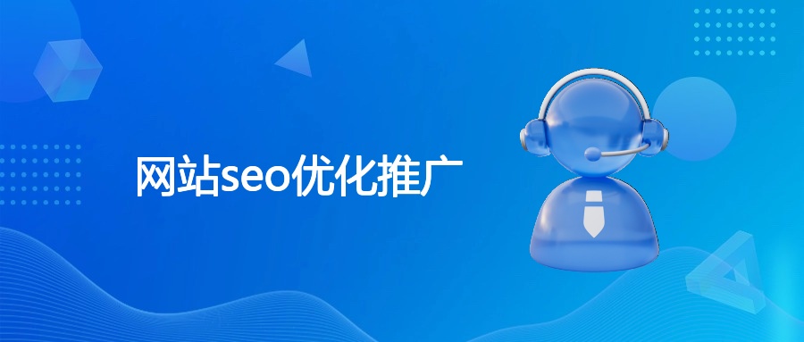 网站seo优化推广