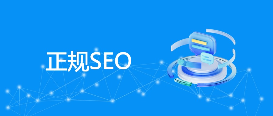 正规SEO