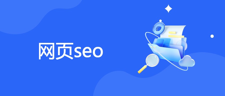 网页seo