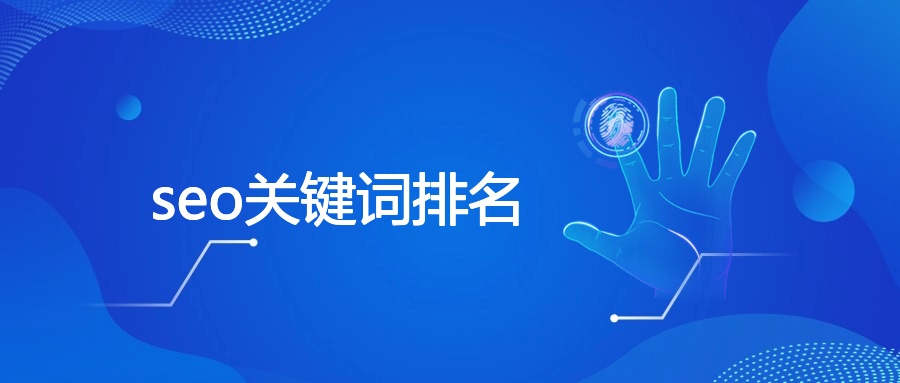seo关键词排名