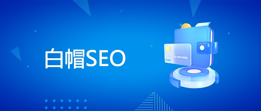 白帽SEO