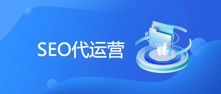 SEO代运营