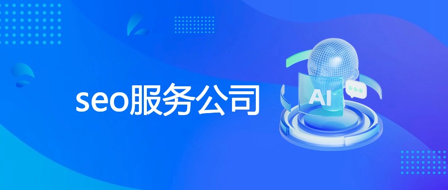 seo服务公司