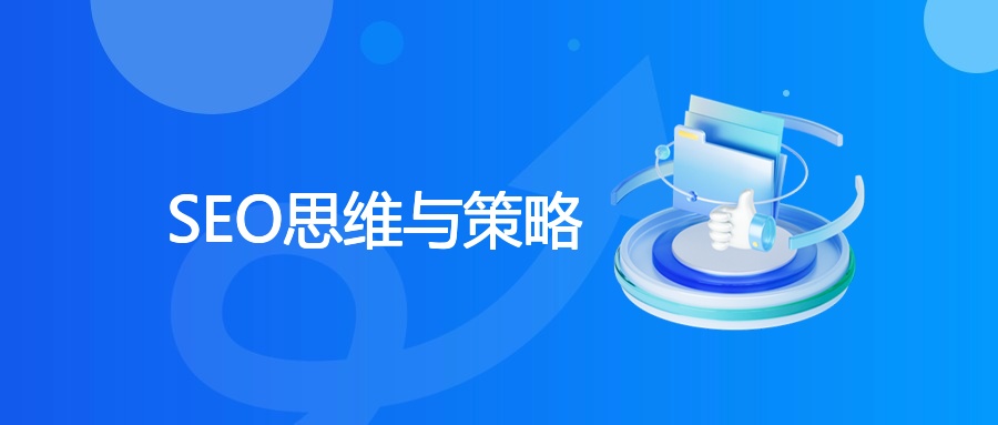 SEO思维与策略