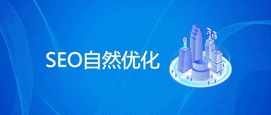 SEO自然优化