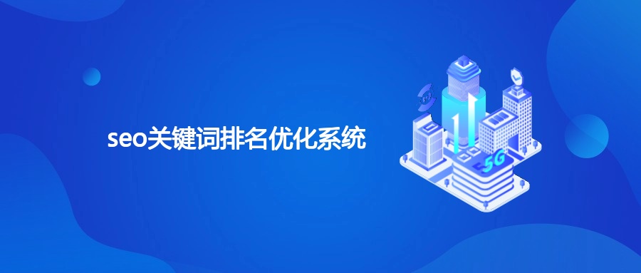 seo关键词排名优化系统