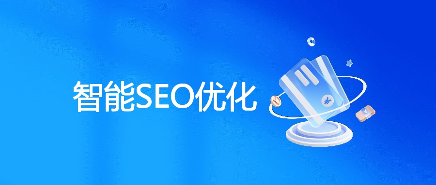 智能SEO优化
