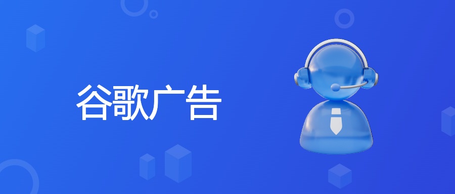 谷歌广告