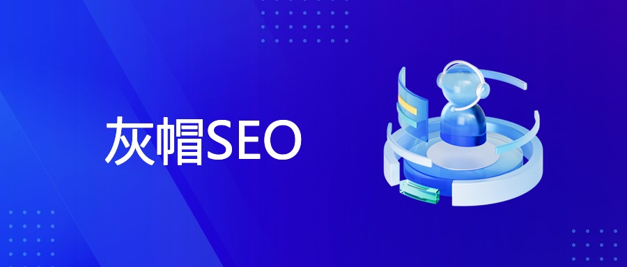 灰帽SEO