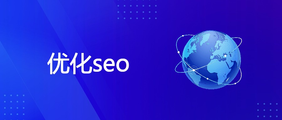 优化seo