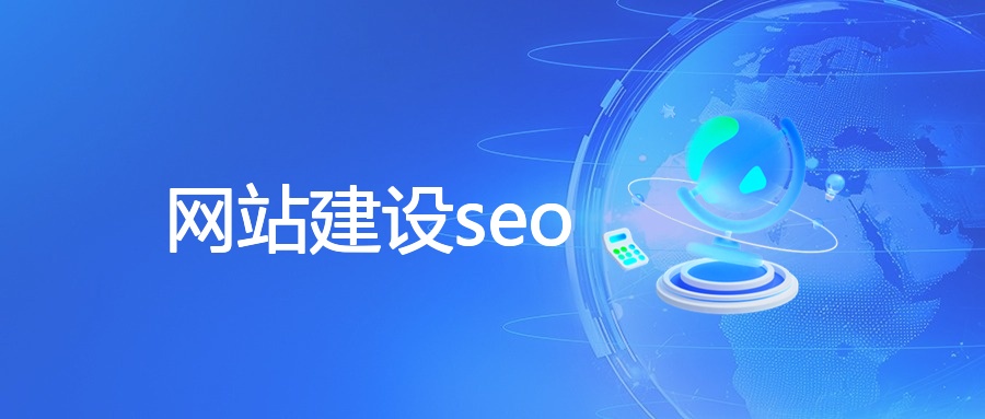 网站建设seo