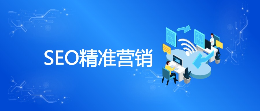 SEO精准营销
