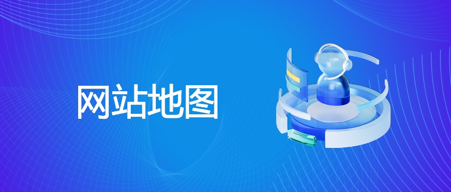 网站地图