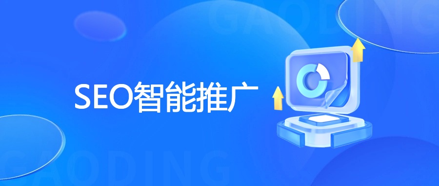 SEO智能推广