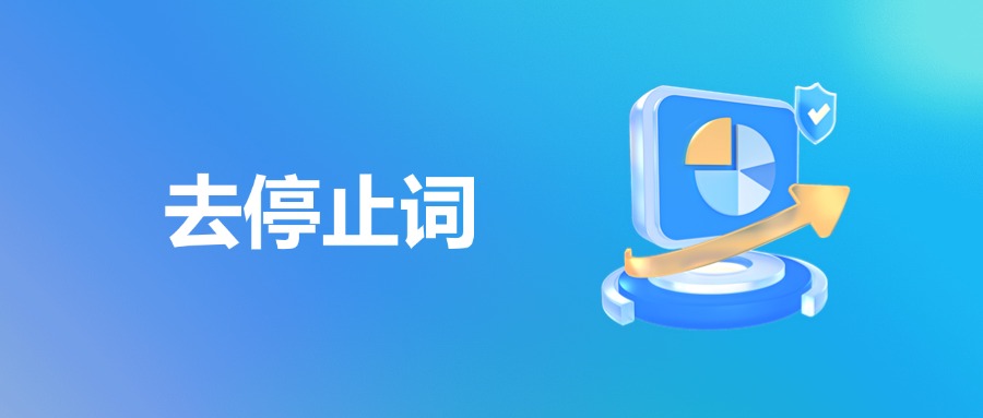 去停止词
