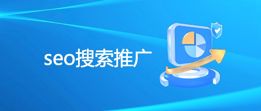 seo搜索推广